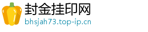 封金挂印网